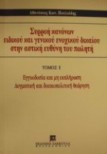 Συρροή κανόνων ειδικού και γενικού ενοχικού δικαίου στην αστική ευθύνη του πωλητή