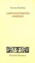 Λαθραναγνώστης ονείρων