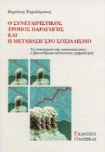 Ο συνεταιριστικός τρόπος παραγωγής και η μετάβαση στο σοσιαλισμό