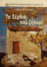 Τα Σέρβια, που ζήσαμε