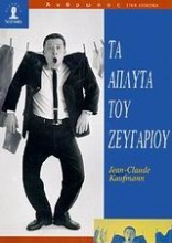 Τα άπλυτα του ζευγαριού