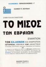 Το μίσος των Εβραίων εναντίον των Ελλήνων και ανθρώπων