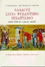 Αλλαγές στον βυζαντινό πολιτισμό κατά τον 11ο και τον 12ο αιώνα