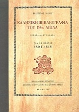 Ελληνική βιβλιογραφία του 19ου αιώνα