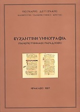 Βυζαντινή θρησκευτική ποίηση και υμνογραφία