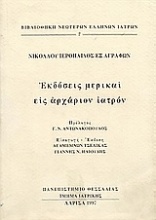 Εκδόσεις μερικαί εις αρχάριον ιατρόν