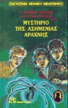 Ο Άλφρεντ Χίτσκοκ και οι τρεις ντετέκτιβ στο μυστήριο της ασημένιας αράχνης