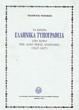 Τα πρώτα ελληνικά τυπογραφεία στο χώρο της 