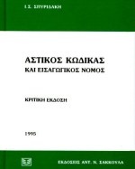 Αστικός κώδικας και εισαγωγικός νόμος