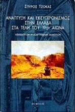 Ανάπτυξη και εκσυγχρονισμός στην Ελλάδα στα τέλη του 19ου αιώνα
