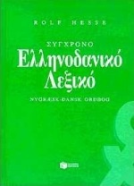Σύγχρονο ελληνοδανικό λεξικό