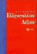 Σύγχρονο ελληνογαλλικό λεξικό
