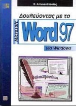 Δουλεύοντας με το Microsoft Word 97 για Windows