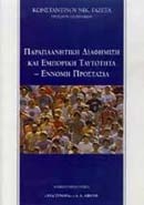 Παραπλανητική διαφήμιση και εμπορική ταυτότητα. Έννομη προστασία