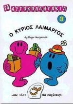 Ο κύριος Λαίμαργος