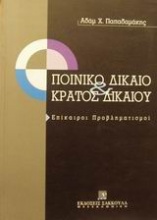 Ποινικό δίκαιο και κράτος δικαίου