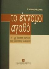 Το έννομο αγαθό ως βασική έννοια του ποινικού δικαίου