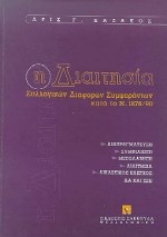 Η διαιτησία συλλογικών διαφορών συμφερόντων κατά το Ν. 1876/90