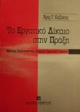 Το εργατικό δίκαιο στην πράξη