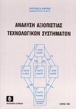 Ανάλυση αξιοπιστίας τεχνολογικών συστημάτων