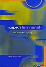 Ιατρική και Internet