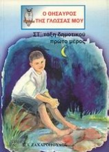 Ο θησαυρός της γλώσσας μου ΣΤ΄ τάξη δημοτικού