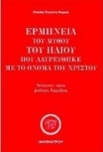 Ερμηνεία του μύθου του Ήλιου που λατρεύθηκε με το όνομα του Χριστού