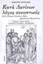 Κατά Λατίνων λόγος συνοπτικός, αφ' ων εποίησεν ο αγιώτατος Νείλος αρχιεπίσκοπος Θεσσαλονίκης
