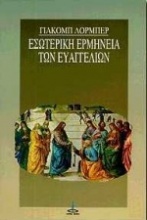 Εσωτερική ερμηνεία των Ευαγγελίων