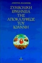 Συμβολική ερμηνεία της Αποκαλύψεως του Ιωάννη