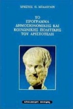 Το πρόγραμμα δημοσιονομικής και κοινωνικής πολιτικής του Αριστοτέλη