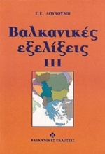 Βαλκανικές εξελίξεις