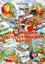 Μια απίθανη χριστουγεννιάτικη φάρσα