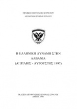 Η ελληνική δύναμη στην Αλβανία (Απρίλιος - Αύγουστος 1997)