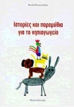 Ιστορίες και παραμύθια για το νηπιαγωγείο