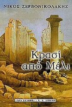 Κρασί από μέλι