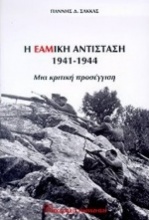 Η ΕΑΜική αντίσταση 1941-1944