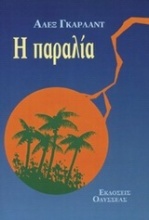 Η παραλία