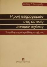 Η ροή πληροφοριών στις αστικές έννομες σχέσεις