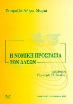 Η νομική προστασία των δασών