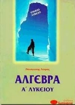 Άλγεβρα Α΄ λυκείου