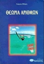 Θεωρία αριθμών