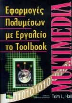 Πολυμέσα με εργαλείο το toolbook