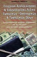 Σύγχρονο αγγλοελληνικό και ελληνοαγγλικό λεξικό εμπορικών, οικονομικών και τραπεζικών όρων