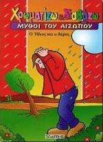 Ο ήλιος και ο αέρας