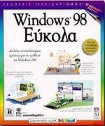 Windows 98 εύκολα
