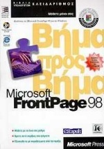 Microsoft FrontPage 98 βήμα προς βήμα