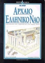 Περιπλάνηση σε έναν αρχαίο ελληνικό ναό
