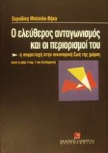 Ο ελεύθερος ανταγωνισμός και οι περιορισμοί του