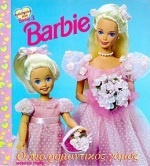 Barbie ο πιο ρομαντικός γάμος